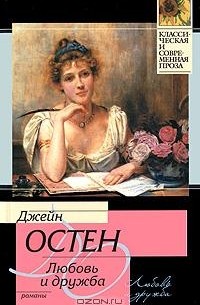 Любовь и дружба. Уотсоны. Сэндитон