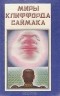 Клиффорд Саймак - Миры Клиффорда Саймака. Книга 2. Проект "Ватикан". Кольцо вокруг солнца