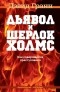 Дэвид Гранн - Дьявол и Шерлок Холмс. Как совершаются преступления