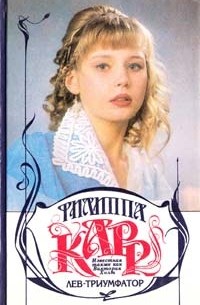 Лев-триумфатор