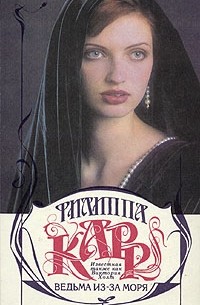 Ведьма из-за моря
