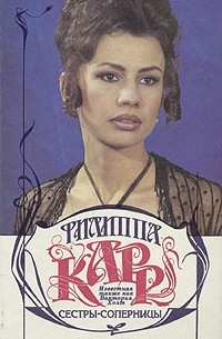 Филиппа Карр - Сестры-соперницы