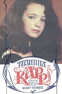 Филиппа Карр - Валет червей