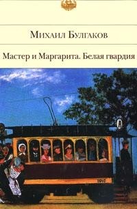 Михаил Булгаков - Мастер и Маргарита. Белая гвардия (сборник)