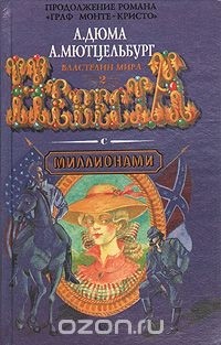 Адольф Мютцельбург - Невеста с миллионами