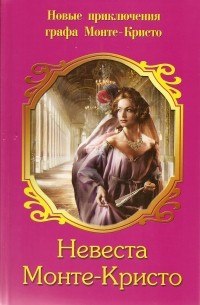 Невеста Монте-Кристо