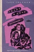 Глеб Голубев - Голос в ночи. Вспомни! (сборник)