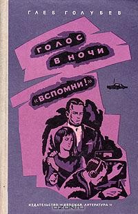 Глеб Голубев - Голос в ночи. Вспомни! (сборник)