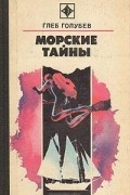 Глеб Голубев - Морские тайны (сборник)