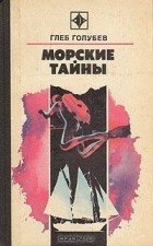Глеб Голубев - Морские тайны (сборник)