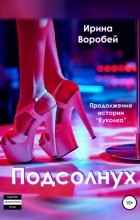  - Подсолнух