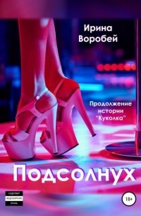  - Подсолнух