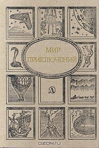  - Мир приключений, 1990 (сборник)