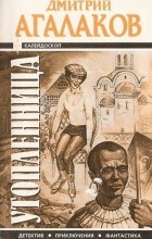 Дмитрий Агалаков - Утопленница (сборник)