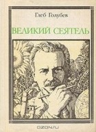 Глеб Голубев - Великий сеятель: Николай Вавилов