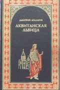 Дмитрий Агалаков - Аквитанская львица