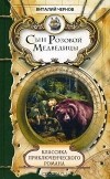 Виталий Чернов - Сын Розовой Медведицы