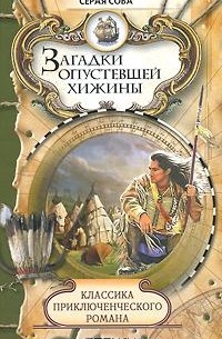Серая Сова - Загадки опустевшей хижины (сборник)