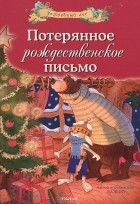 Валько - Потерянное рождественское письмо