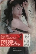Мария Эрнестам - Гребень Клеопатры