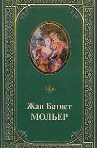 Жан-Батист Мольер - Комедии (сборник)