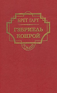 Брет Гарт - Гэбриель Конрой (сборник)