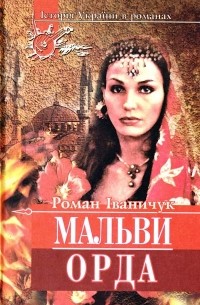 Роман Іваничук - Мальви. Орда (сборник)