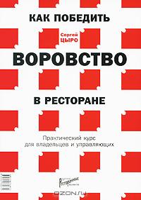 Сергей Цыро - Как победить воровство в ресторане. Практический курс для владельцев и управляющих