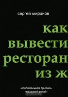 Сергей Миронов - Как вывести ресторан из жесткого кризиса