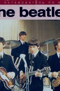  - Полный путеводитель по музыке The Beatles
