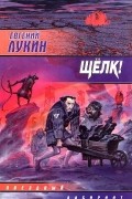 Евгений Лукин, Любовь Лукина - Щелк! (сборник)