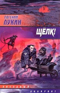 Евгений Лукин, Любовь Лукина - Щелк! (сборник)