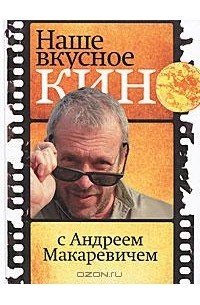 Андрей Макаревич - Наше вкусное кино с Андреем Макаревичем