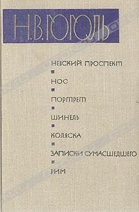 Н. В. Гоголь - Невский проспект. Нос. Портрет. Шинель. Коляска. Записки сумасшедшего. Рим (сборник)