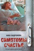 Анна Андронова - Симптомы счастья (сборник)