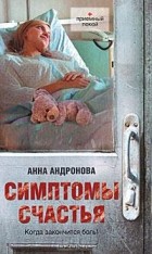 Анна Андронова - Симптомы счастья (сборник)