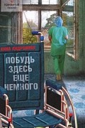 Анна Андронова - Побудь здесь еще немного (сборник)