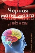 Рудольф Баландин - Черная магия мозга