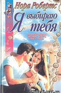 Я выбираю тебя