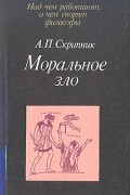 Моральное зло в истории этики и культуры