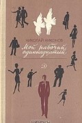 Николай Никонов - Мой рабочий одиннадцатый