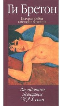 Ги Бретон - История любви в истории Франции. В 10 томах. Том 10. Загадочные женщины XIX века