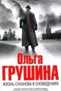 Ольга Грушина - Жизнь Суханова в сновидениях