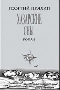 Георгий Владимирович Пряхин - Хазарские сны: Роман