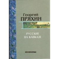 Георгий Владимирович Пряхин - Русские на Кавказе