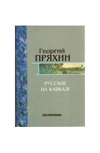 Георгий Владимирович Пряхин - Русские на Кавказе