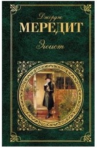 Джордж Мередит - Эгоист