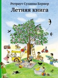 Ротраут Сузанна Бернер - Летняя книга