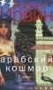 Роберт Грэм Ирвин - Арабский кошмар