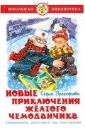 Софья Прокофьева - Новые приключения желтого чемоданчика